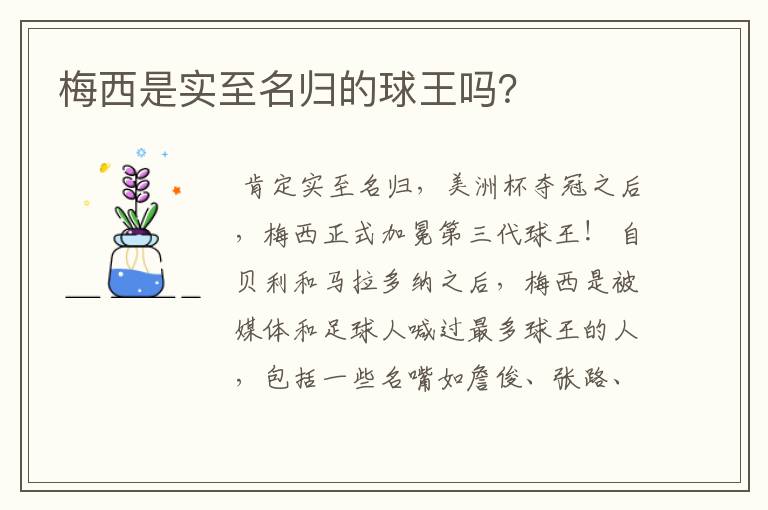 梅西是实至名归的球王吗?