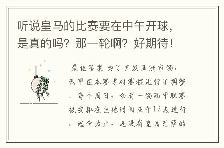听说皇马的比赛要在中午开球,是真的吗?那一轮啊?好期待!