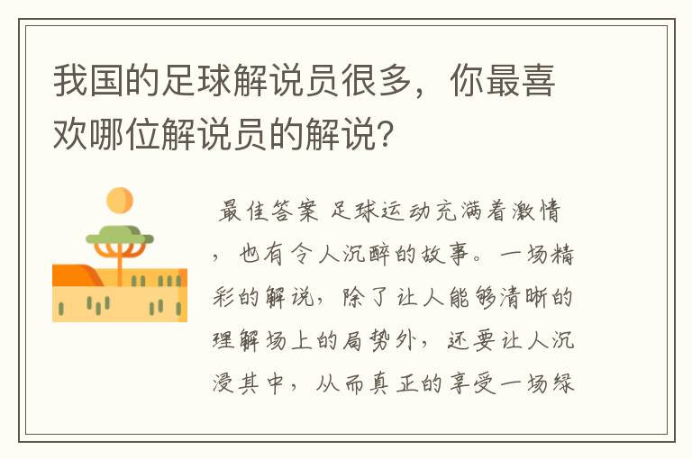 我国的足球解说员很多,你最喜欢哪位解说员的解说?