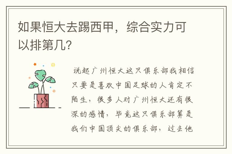 如果恒大去踢西甲，综合实力可以排第几？