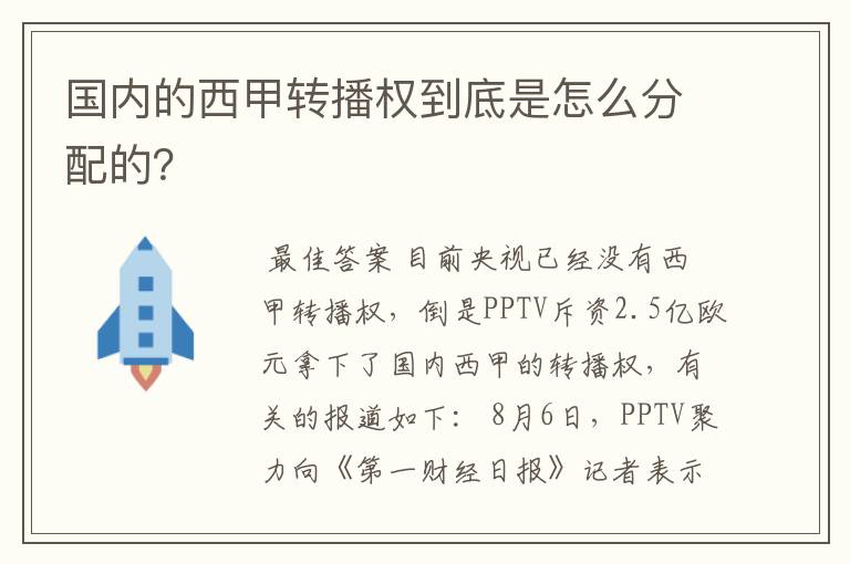 国内的西甲转播权到底是怎么分配的?