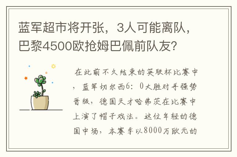蓝军超市将开张,3人可能离队,巴黎4500欧抢姆巴佩前队友?
