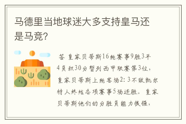 马德里当地球迷大多支持皇马还是马竞?