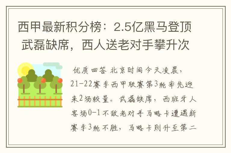 西甲最新积分榜:2.5亿黑马登顶 武磊缺席,西人送老对手攀升次席