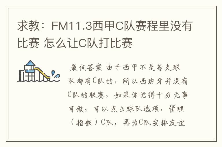 求教:FM11.3西甲C队赛程里没有比赛 怎么让C队打比赛