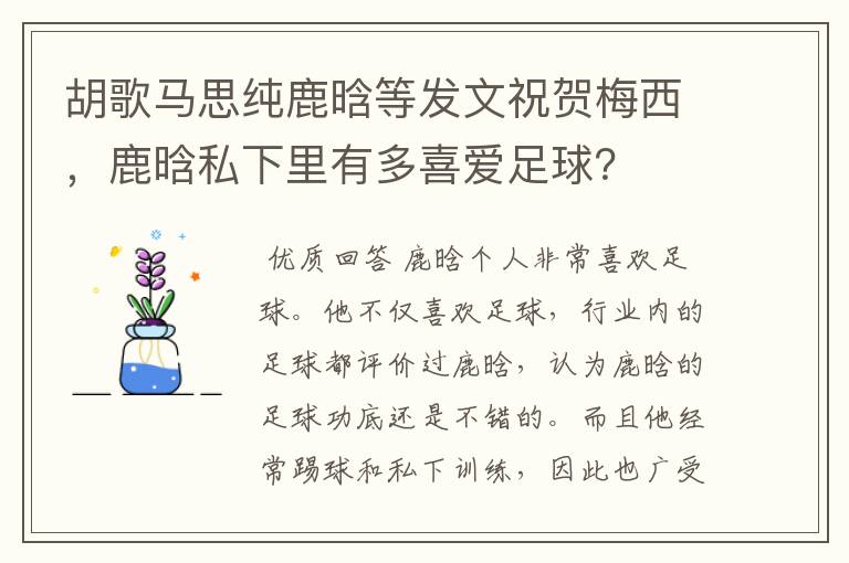 胡歌马思纯鹿晗等发文祝贺梅西,鹿晗私下里有多喜爱足球?