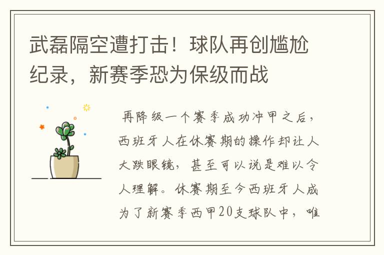 武磊隔空遭打击!球队再创尴尬纪录,新赛季恐为保级而战