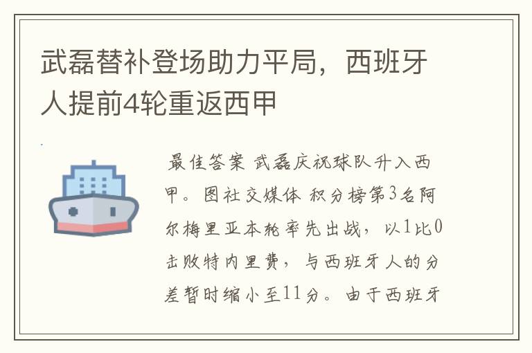 武磊替补登场助力平局,西班牙人提前4轮重返西甲