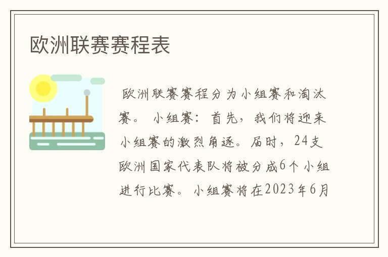 欧洲联赛赛程表