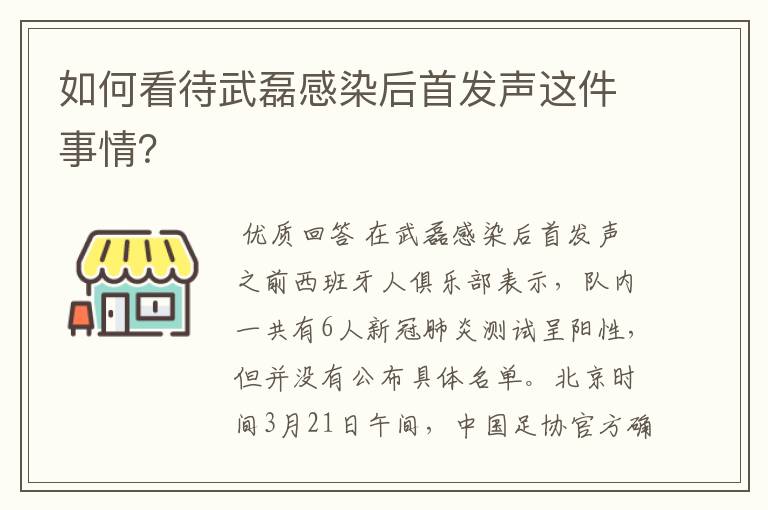 如何看待武磊感染后首发声这件事情?