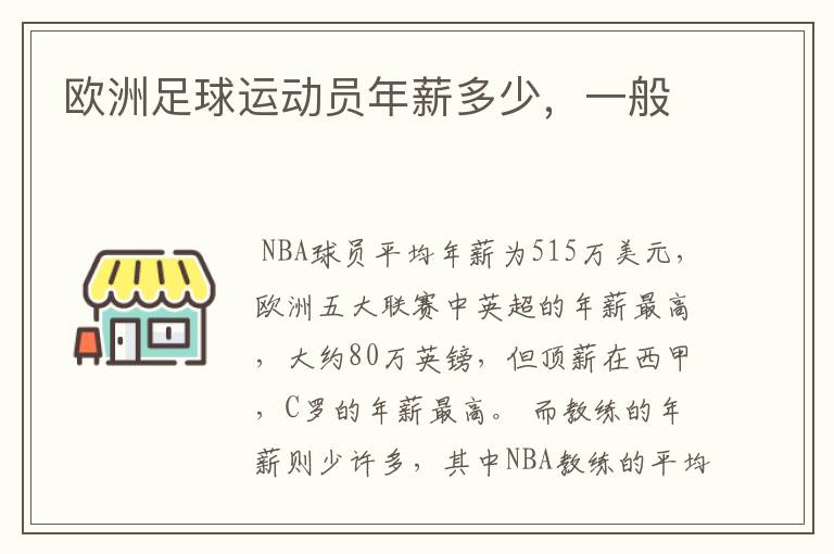 欧洲足球运动员年薪多少,一般
