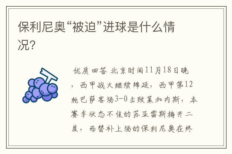 保利尼奥“被迫”进球是什么情况?
