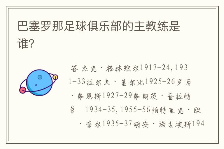 巴塞罗那足球俱乐部的主教练是谁?