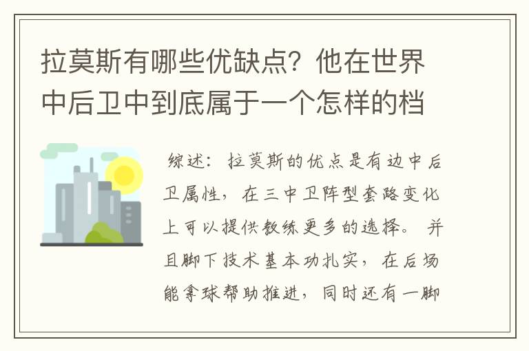 拉莫斯有哪些优缺点?他在世界中后卫中到底属于一个怎样的档次?