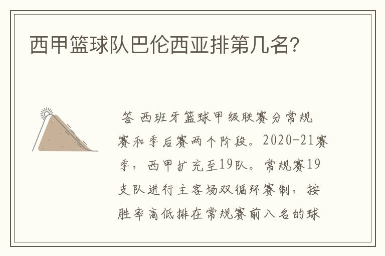 西甲篮球队巴伦西亚排第几名?