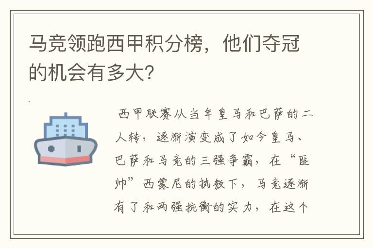 马竞领跑西甲积分榜,他们夺冠的机会有多大?