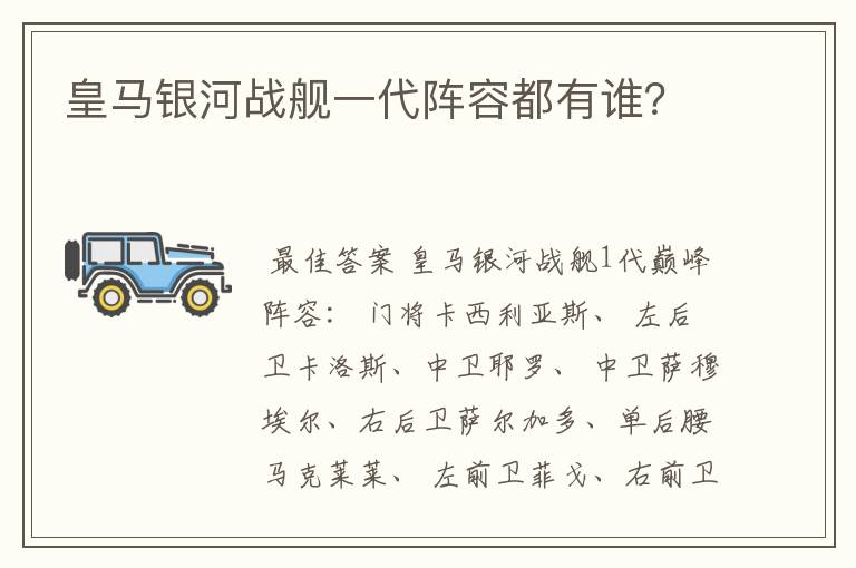 皇马银河战舰一代阵容都有谁?