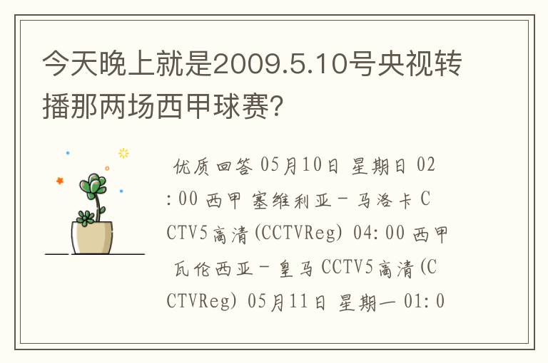今天晚上就是2009.5.10号央视转播那两场西甲球赛?