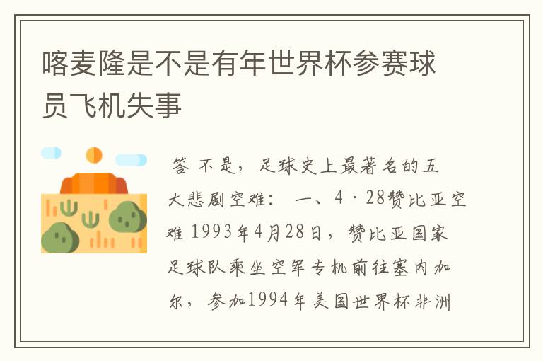 喀麦隆是不是有年世界杯参赛球员飞机失事