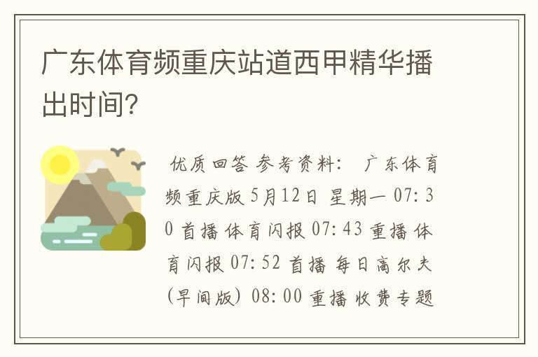 广东体育频重庆站道西甲精华播出时间?