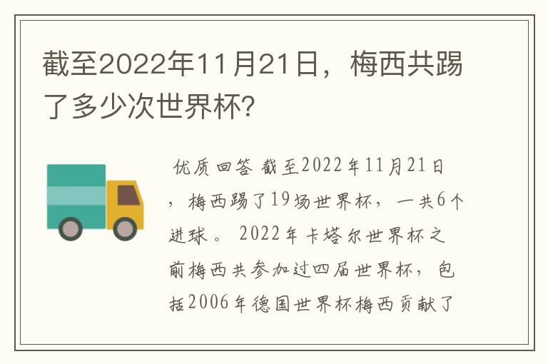 截至2022年11月21日,梅西共踢了多少次世界杯?