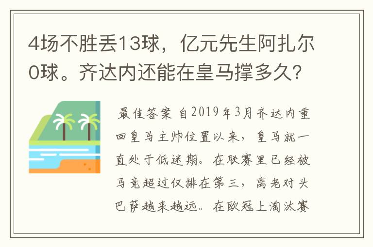 4场不胜丢13球,亿元先生阿扎尔0球。齐达内还能在皇马撑多久?