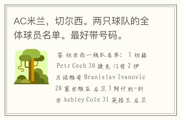 AC米兰,切尔西。两只球队的全体球员名单。最好带号码。
