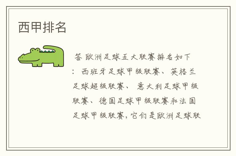 西甲排名