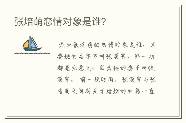 张培萌恋情对象是谁?