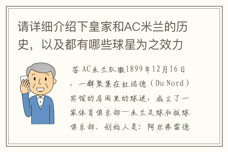 请详细介绍下皇家和AC米兰的历史,以及都有哪些球星为之效力过