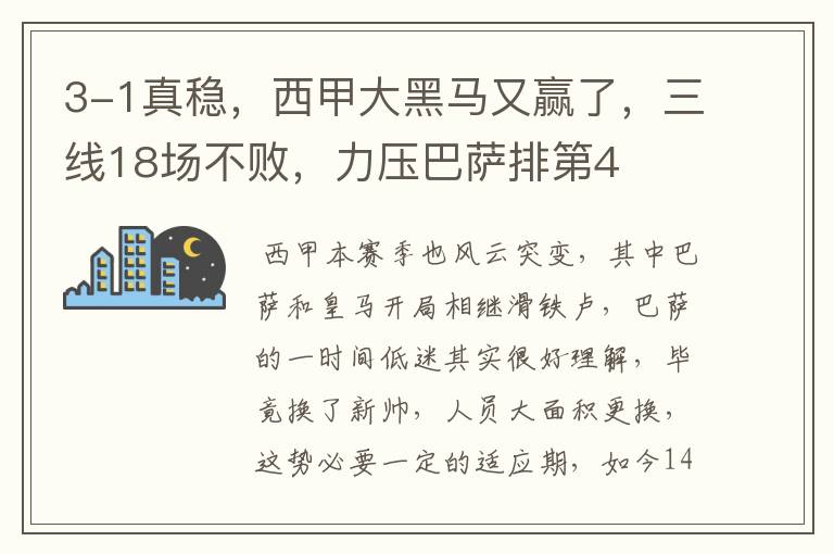 3-1真稳,西甲大黑马又赢了,三线18场不败,力压巴萨排第4
