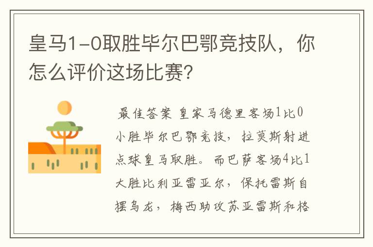 皇马1-0取胜毕尔巴鄂竞技队,你怎么评价这场比赛?