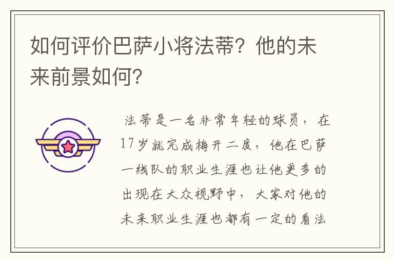 如何评价巴萨小将法蒂?他的未来前景如何?