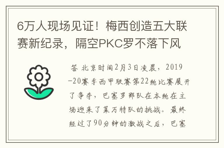 6万人现场见证!梅西创造五大联赛新纪录,隔空PKC罗不落下风