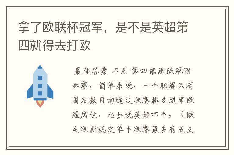 拿了欧联杯冠军,是不是英超第四就得去打欧