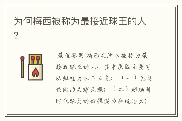 为何梅西被称为最接近球王的人?