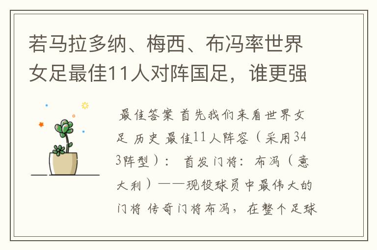 若马拉多纳、梅西、布冯率世界女足最佳11人对阵国足,谁更强?