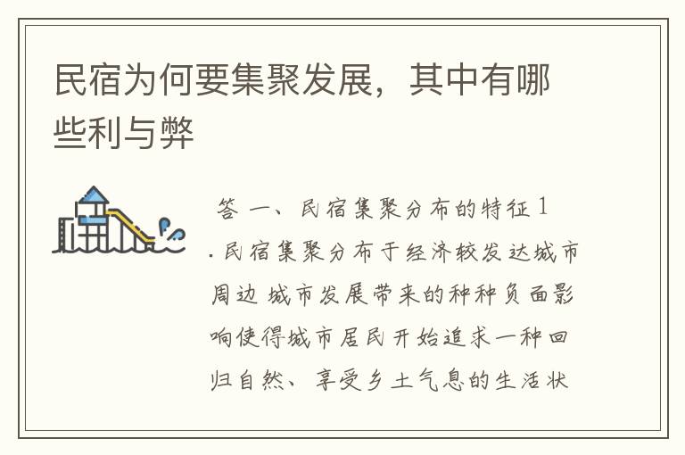 民宿为何要集聚发展,其中有哪些利与弊