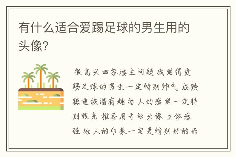 有什么适合爱踢足球的男生用的头像?