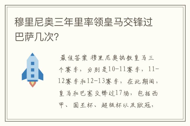 穆里尼奥三年里率领皇马交锋过巴萨几次?