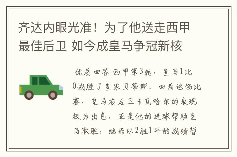 齐达内眼光准!为了他送走西甲最佳后卫 如今成皇马争冠新核