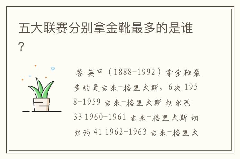 五大联赛分别拿金靴最多的是谁?