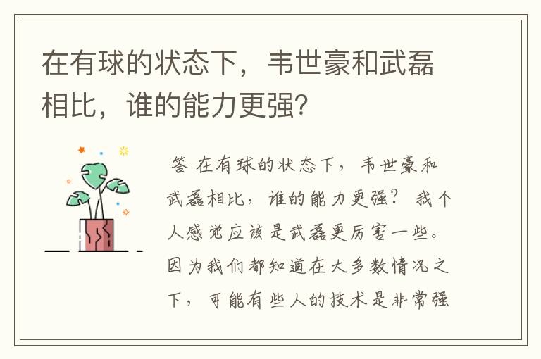 在有球的状态下,韦世豪和武磊相比,谁的能力更强?