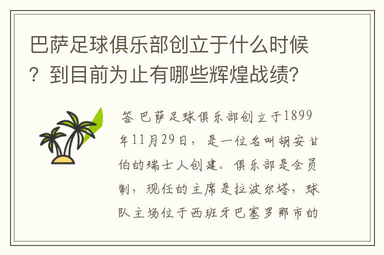 巴萨足球俱乐部创立于什么时候?到目前为止有哪些辉煌战绩?