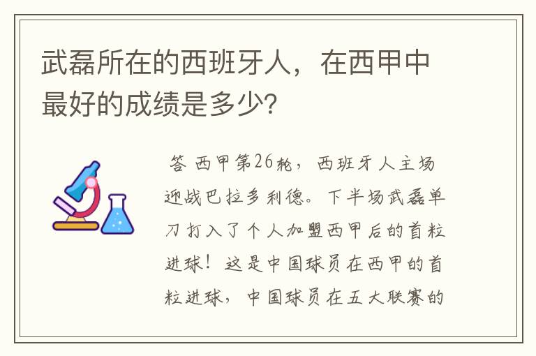 武磊所在的西班牙人,在西甲中最好的成绩是多少?
