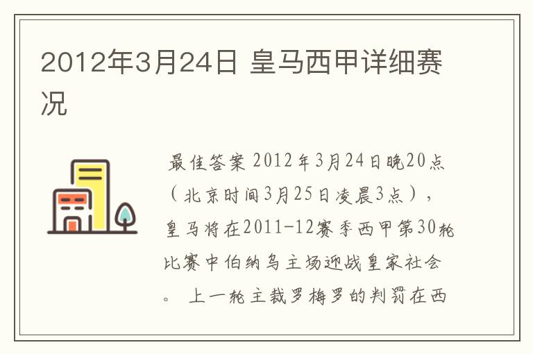 2012年3月24日 皇马西甲详细赛况