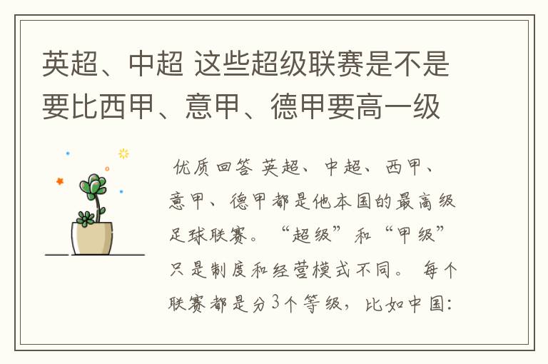 英超、中超 这些超级联赛是不是要比西甲、意甲、德甲要高一级别啊!还是规模更大一些?超级连赛高于甲级联
