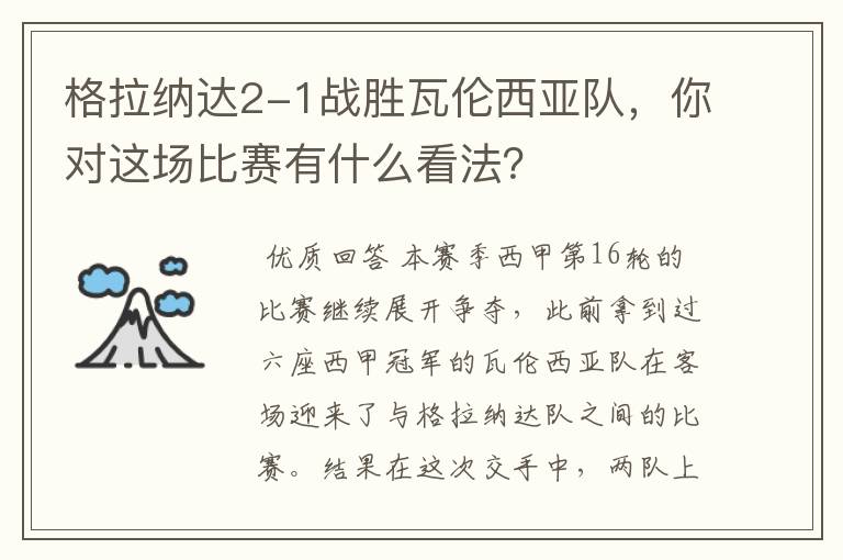 格拉纳达2-1战胜瓦伦西亚队,你对这场比赛有什么看法?