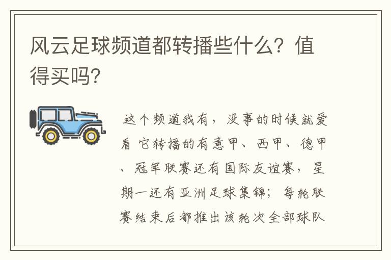 风云足球频道都转播些什么?值得买吗?