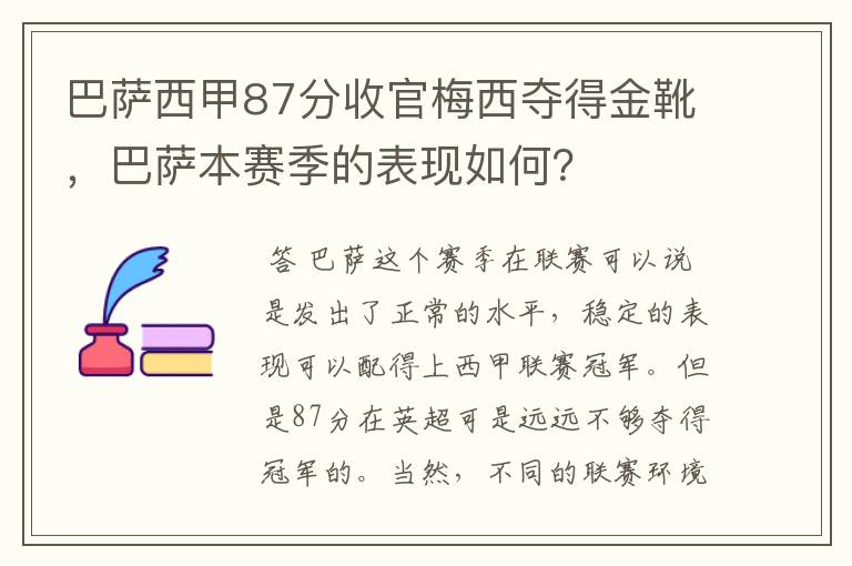 巴萨西甲87分收官梅西夺得金靴,巴萨本赛季的表现如何?